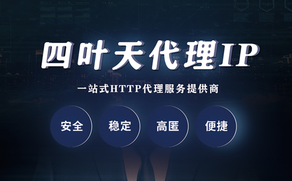 【南安代理IP】代理ip客户端使用教程