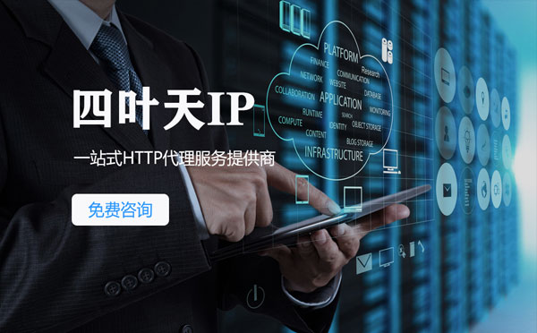 【南安代理IP】免费的代理IP靠谱么？四叶天代理ip怎么样