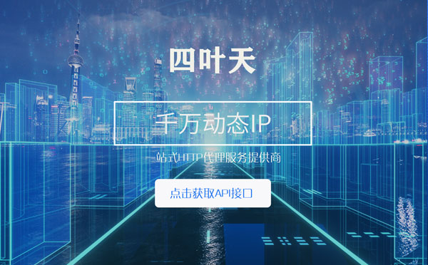 【南安代理IP】怎么检查代理的效果？如何快速搭建代理IP