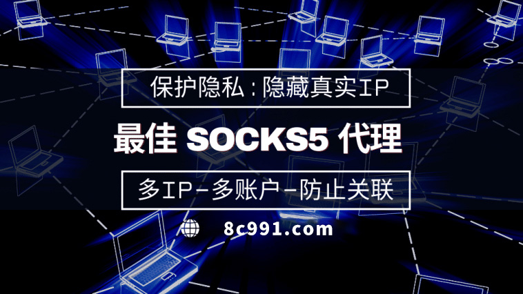 【南安代理IP】使用SOCKS5有什么好处？